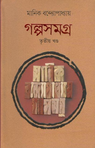 [9789848798492-1] গল্পসমগ্র : খন্ড ৩ (মানিক বন্দ্যোপাধ্যায়)
