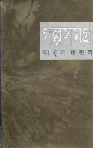 [9844583438-1] গল্পসমগ্র (আবুল ফজল)