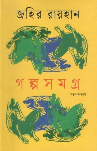 [9789844042674-1] গল্পসমগ্র (জহির রায়হান) (অনুপম)