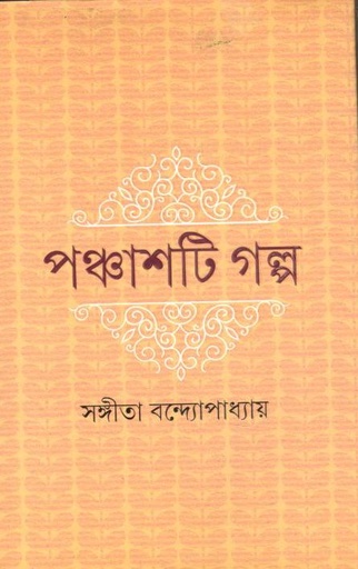 [9789354252853-1] পঞ্চাশটি গল্প (সঙ্গীতা বন্দ্যোপাধ্যায়) (আনন্দ)