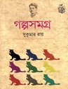 গল্পসমগ্র (সুকুমার রায়) (পাঠশালা)