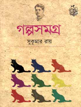 [9789849295723-2] গল্পসমগ্র (সুকুমার রায়) (পাঠশালা)