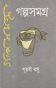 গল্পসমগ্র ১ (পূরবী বসু) (নবযুগ)