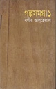গল্পসমগ্র ১ (বশীর আল হেলাল) (মাওলা)
