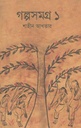 গল্পসমগ্র ১ (শাহীন আখতার)