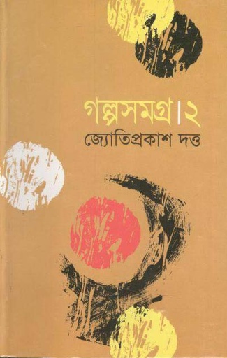 [9847015602567-1] গল্পসমগ্র ২ (জ্যোতিপ্রকাশ) (মাওলা)