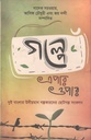 গল্পে এপার ওপার