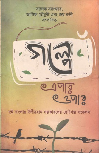 [978984526356-1] গল্পে এপার ওপার