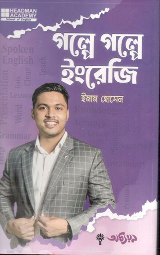 [9789849725916-1] গল্পে গল্পে ইংরেজি