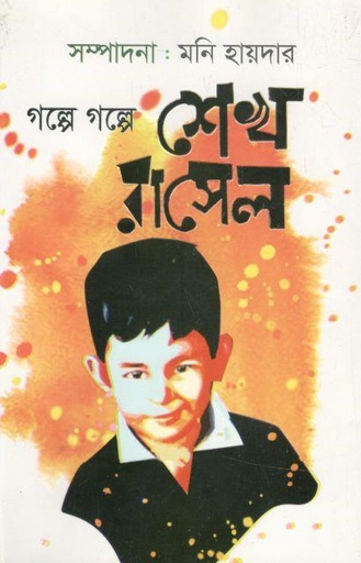 [9789849183914-1] গল্পে গল্পে শেখ রাসেল (অক্ষর)