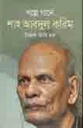 গল্পে গানে শাহ্‌ আবদুল করিম