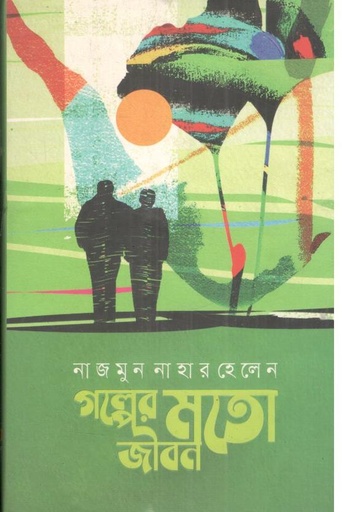 [9789849562269-1] গল্পের মতো জীবন