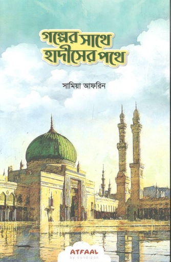 [984-2997] গল্পের সাথে হাদীসের সাথে