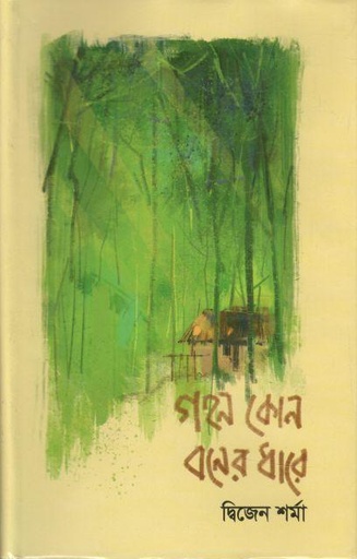 [9847012402825-1] গহন কোন বনের ধারে