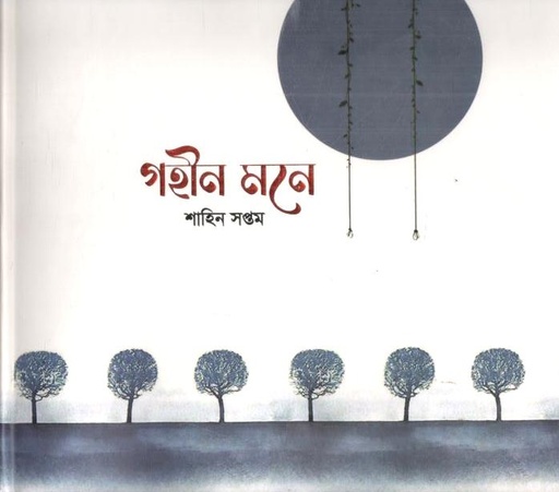 [9789849778806-1] গহীন মনে