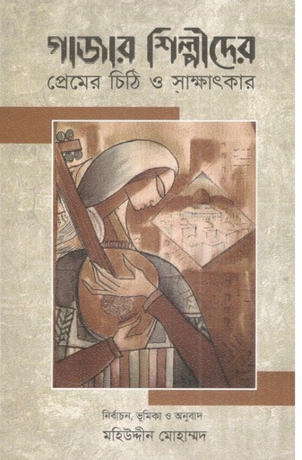 [9789849890249-1] গাজার শিল্পীদের প্রেমের চিঠি ও সাক্ষাৎকার