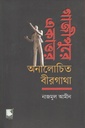 গাজীপুরে একাত্তর অনালোচিত বীরগাধা