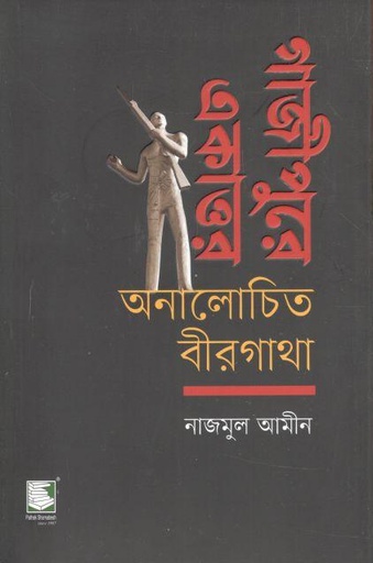 [9789849685616-2] গাজীপুরে একাত্তর অনালোচিত বীরগাধা