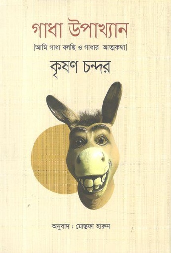 [9841805766-1] গাধা উপাখ্যান (কৃষণ চন্দর) (বিএসকে)