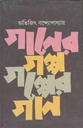 গানের গল্প গল্পের গান