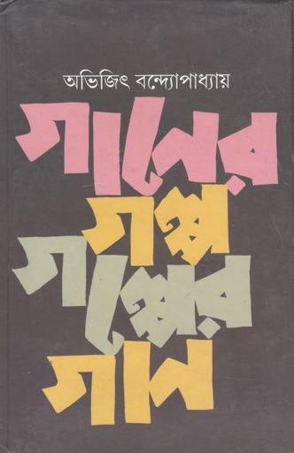 [9788179901564-1] গানের গল্প গল্পের গান