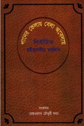[9789848798386-1] গানের ভেলায় বেলা অবেলায়