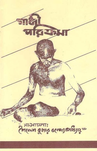 [984-2998] গান্ধী পরিক্রমা