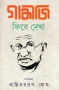 গান্ধীজি ফিরে দেখা