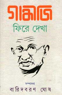 [984-2999] গান্ধীজি ফিরে দেখা