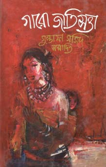 [9844105196-1] গারো জাতিসত্তা