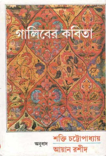 [9788129522825-1] গালিবের কবিতা