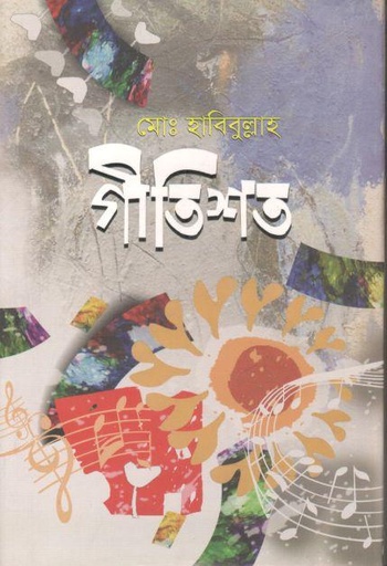 [9789849606772-1] গীতিশত