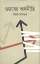 গুজবের অর্থনীতি