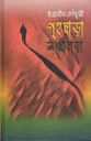 গৃহছাড়া লক্ষ্মীছাড়া
