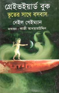 [9879844843144-1] গেইভইয়ার্ড বুক : ভূতের সাথে বসবাস