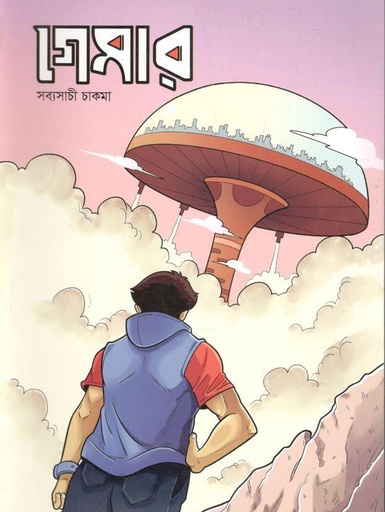 [9789849586197-1] গেমার