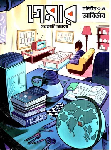 [9789849882152-1] গেমার ২.৩