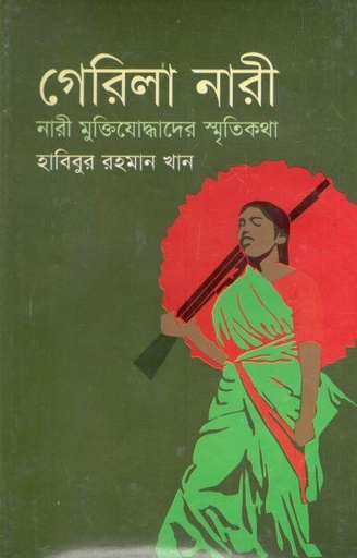 [9847014501623-1] গেরিলা নারী : নারী মুক্তিযোদ্ধাদের স্মৃতিকথা