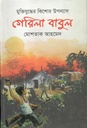 গেরিলা বাবুল : মুক্তিযুদ্ধের কিশোর উপন্যাস