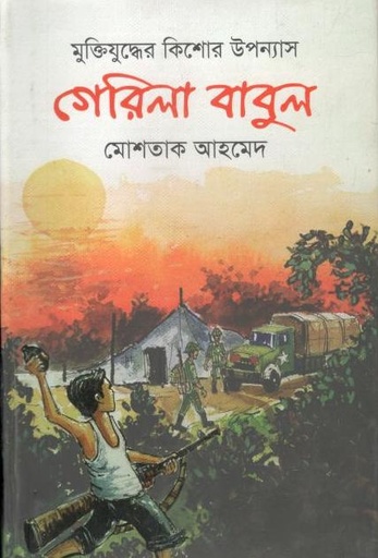 [9789849567295-1] গেরিলা বাবুল : মুক্তিযুদ্ধের কিশোর উপন্যাস