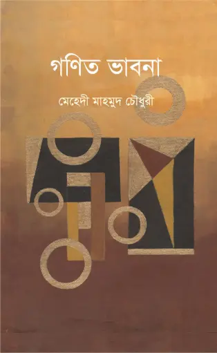 [9789848125427-1] গণিত ভাবনা