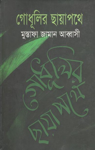 [9789848689134-1] গোধূলীর ছায়াপথে
