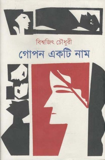 [9789849515050-1] গোপন একটি নাম