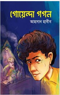 [9789849766995-1] গোয়েন্দা গগন