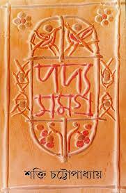 [9788177560534-3] পদ্যসমগ্র : শক্তি চট্টোপাধ্যায় (৭ খণ্ড একত্রে)