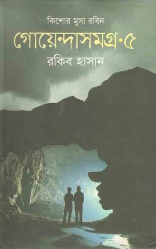[9789849215769-2] গোয়েন্দাসমগ্র ৫ : কিশোর মুসা সমগ্র