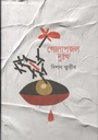 গোলাপজল দুঃখ
