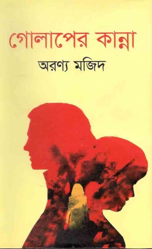 [9789849525370-1] গোলাপের কান্না