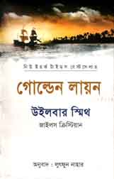[9789849170273-1] গোল্ডেন লায়ন (উইলবার স্মিথ)