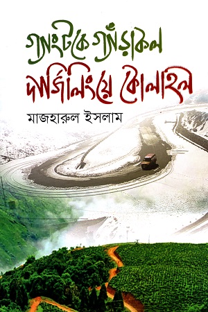 [9789845028189-1] গ্যাংটকে গ্যাঁড়াকল দার্জিলিংয়ে কোলাহল